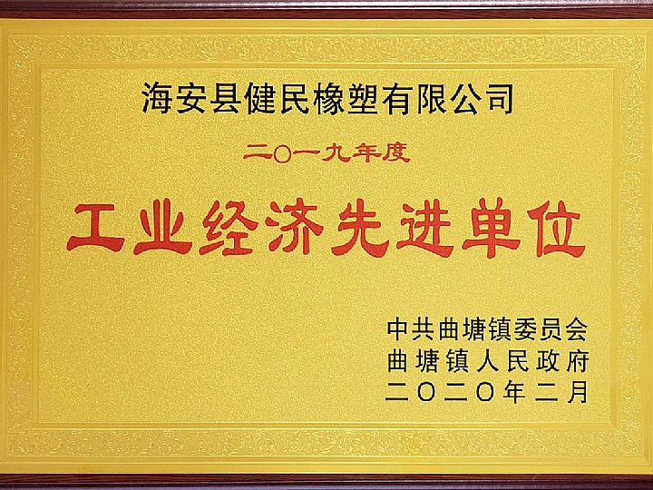 工業經濟先進單位